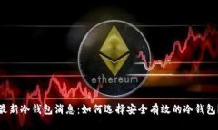 最新冷钱包消息：如何选