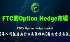 助记词导入钱包后为什么