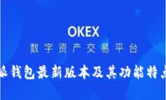 比特派钱包最新版本及其