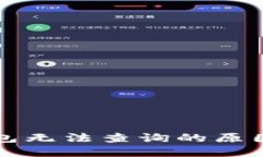 比特币冷钱包无法查询的