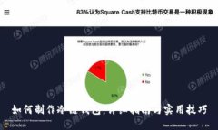 如何制作冷链钱包：详细