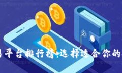 十大交易平台排行榜：选