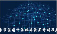  加密货币市值前十位排名