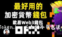 如何使用 Token.im 以太坊冷