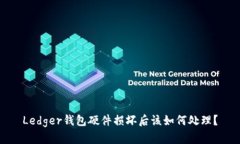 Ledger钱包硬件损坏后该如