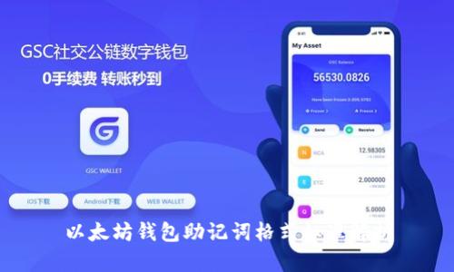 以太坊钱包助记词格式标准解析