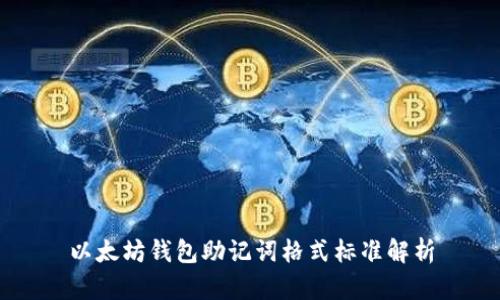 以太坊钱包助记词格式标准解析