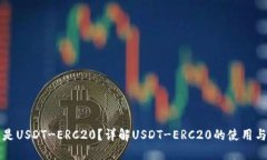 什么是USDT-ERC20？详解USD
