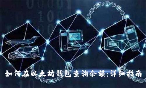 如何在以太坊钱包查询余额：详细指南