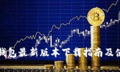 库神冷钱包最新版本下载