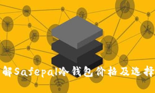 : 了解Safepal冷钱包价格及选择指南