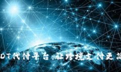 USDT代付平台：让跨境支付