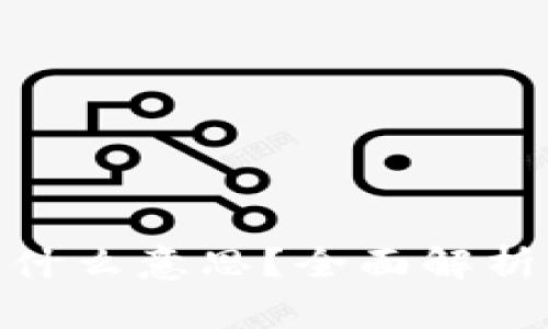 硬件钱包是什么意思？全面解析及其重要性