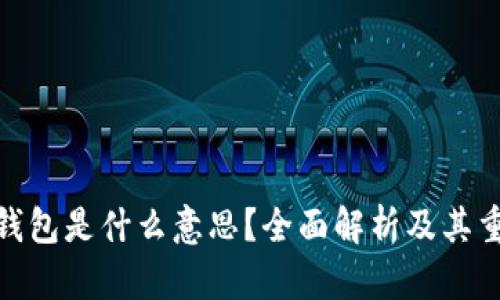 硬件钱包是什么意思？全面解析及其重要性