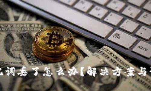 钱包助记词丢了怎么办？解决方案与预防措施