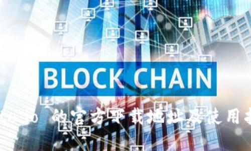 Gate.io 的官方下载地址及使用指南