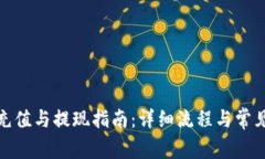 数字钱包充值与提现指南