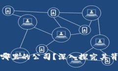 比特派是哪里的公司？深