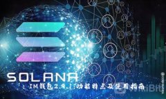 : IM钱包2.9.1：功能特点及