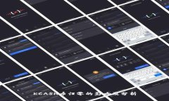 KCASH币归零的影响及分析