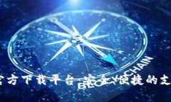 : 988pay官方下载平台：安全
