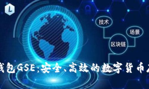 以太坊钱包GSE：安全、高效的数字货币存储方案