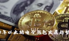 2023年以太坊电子钱包发展