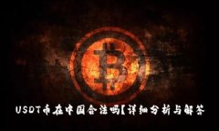 USDT币在中国合法吗？详细