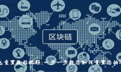 PI钱包重置教程视频：一步