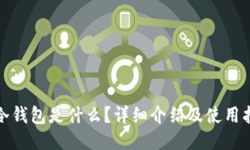 : 冷钱包是什么？详细介绍及使用指南