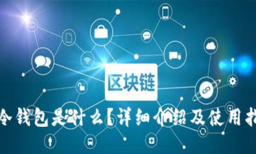 : 冷钱包是什么？详细介绍及使用指南