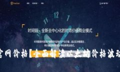 如何查询ETH官网价格？全