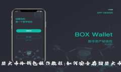 柴犬币冷钱包操作教程：