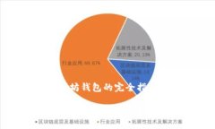 构建一个以太坊钱包的完