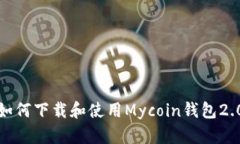 如何下载和使用Mycoin钱包