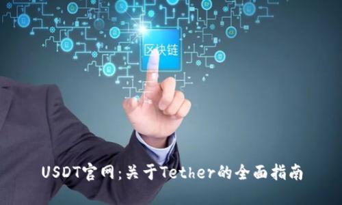 USDT官网：关于Tether的全面指南