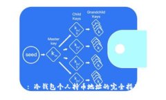 : 冷钱包个人持币地址的完