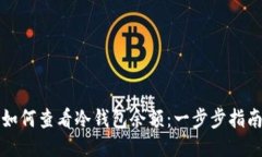 如何查看冷钱包余额：一
