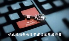 以太坊钱包的运营者与使