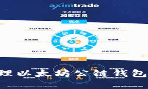 如何创建和管理以太坊公链钱包地址：完整指南