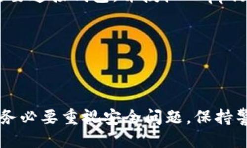   如何下载以太坊钱包token.im并正确使用技巧 /   
 guanjianci 以太坊钱包, token.im, 钱包下载, 区块链技术 /guanjianci 

随着区块链技术的迅猛发展，以太坊作为一种流行的区块链平台，吸引了许多用户的关注。为了方便用户进行以太坊生态中的各类操作，token.im钱包作为一款非常实用的以太坊钱包，被越来越多的用户所青睐。在本篇文章中，我们将详细介绍如何下载token.im钱包，使用技巧，以及常见问题的解答，帮助用户更好地使用以太坊钱包。

一、什么是token.im钱包？
token.im钱包是一个基于以太坊的数字钱包，它主要用于存储和管理以太坊及其生态系统中的各种代币。用户不仅可以发送和接收以太坊，还可以管理ERC20、ERC721等各种代币。这款钱包的用户界面友好，适合普通用户使用，而其背后的区块链技术则为用户提供了安全性和隐私保护。

token.im还具有去中心化的特点，这意味着用户的资产完全由自己掌控，私钥不会被钱包提供商保管，大大降低了资产被盗的风险。此外，token.im还支持DApp（去中心化应用），用户可以直接在钱包中访问这些应用，进一步拓宽了以太坊生态的使用场景。

二、如何下载token.im钱包
下载安装token.im钱包的步骤非常简单，以下是具体操作过程：

1. **访问官网**：首先，打开浏览器，搜索“token.im”并访问其官方网站。确保访问的是官方链接，以避免下载到钓鱼网站。

2. **选择平台**：官网上会有不同平台的下载选项，主要包括iOS、Android和PC客户端。根据你的设备类型选择合适的版本进行下载。

3. **安装应用**：下载完成后，根据提示进行安装。如果是手机应用，可能需要在手机上授权相关权限；如果是在电脑上，就按照系统提示完成安装。

4. **创建钱包**：安装完成后，打开应用，根据指引创建一个新的钱包，务必牢记生成的助记词，这将是你找回钱包的唯一凭证。

5. **安全设置**：为了提升安全性，建议设置强密码，并开启双重认证功能，确保你的资产安全。

三、token.im钱包的使用技巧
下载并安装token.im钱包后，掌握一些使用技巧将使你的操作更加顺畅。以下是一些实用的小技巧：

1. **熟悉界面**：进入钱包后，先浏览一下各个功能模块，比如资产、交易、DApp等，了解每个功能的作用。只有熟悉了界面，才能更快找到所需功能。

2. **定期备份**：为了避免意外情况导致资产丢失，务必要定期备份钱包。除了记录助记词外，也可以导出私钥，并将其保存在安全的地方。

3. **关注安全动态**：定期检查钱包的安全设置，了解市场安全动态，及时更新应用程序的版本，使用最新的安全补丁。

4. **参与社区交流**：可以通过社交媒体或讨论论坛加入token.im的用户社区，与其他用户交流使用心得，及时获取钱包的使用更新和技巧。

5. **了解DApp使用**：token.im支持多种去中心化应用，了解如何在钱包内访问和使用这些DApp，可以帮助你更好地利用该钱包的功能。

四、常见问题解答
在使用token.im钱包的过程中，用户可能会遇到一些常见问题，以下是对五个常见问题的详细解答。

问题1：如何找回丢失的助记词？
助记词是钱包中的一个重要组成部分，也是用户找回资产的唯一凭证。如果您不小心丢失了助记词，找回的几率极小。以下是一些德行的方法和建议：

首先，若您在首次创建钱包时未将助记词备份，那么找回的可能性几乎为零。因此，确保备份是非常重要的一步。如果您已经备份了助记词，在需要恢复时，只需按以下步骤操作：

1. **重新安装钱包应用**：无论是手机还是PC端，都需要先卸载然后重新安装token.im钱包。确保使用最新版本，以避免潜在的安全风险。

2. **选择“恢复钱包”**：打开新安装的应用程序，选择“恢复钱包”选项。

3. **输入助记词**：按照提示，输入您的助记词，确保顺序正确，字词无误。一般助记词是12到24个单词，任何的错位或拼写错误都会导致恢复失败。

4. **设置新密码**：一旦成功恢复，您需要再设定一个新密码，以确保账户安全。

如果您不小心丢失了助记词且没有备份，那么很遗憾，这部分资产将无法恢复。在以后使用钱包时，请务必保障备份的安全，避免出现类似的问题。

问题2：如何保证token.im钱包的安全性？
安全性是数字钱包的重中之重，token.im钱包从设计上就采取了一系列措施来保护用户资产。

首先，token.im采用了去中心化的架构，用户的私钥完全由用户自己掌控，而不是由服务商代理存储，降低了被盗的风险。

其次，token.im提供了双重认证功能，为用户账户增添了一层保护。用户在进行重要操作（如转账、管理资产等）时，可以选择开启此功能，确保只有你本人能够操作账户。

此外，定期更新钱包应用也是保护钱包安全的重要一环。开发者会定期发布更新，这不仅包括功能的，还能修复安全漏洞。

最后，建议用户使用高强度密码，并定期更换密码。在记录助记词和私钥时，请确保存放在安全的地方，避免泄露给他人。

问题3：token.im钱包是否支持多种币种？
token.im钱包主要支持以太坊及其生态系统中的ERC20、ERC721等各类代币。这意味着您不仅可以存储以太币，还可以使用token.im来管理和交易其他基于以太坊的代币。用户可以在钱包中查看不同代币的余额，并进行转账和交易。

为了查看和管理这些代币，用户只需在钱包的资产页面进行操作。值得注意的是，并非所有代币都自动显示在列表中，需要手动添加合约地址。可通过访问相关区块链浏览器查询代币合约地址，并将其加入到token.im中。

不过，对于需要支持的币种和代币类型，建议用户提前查询token.im官方论坛或社区，以获取最新的支持币种信息。

问题4：token.im钱包的交易费用是如何计算的？
使用token.im进行交易时，交易费用是必须考虑的一个因素。以太坊网络的交易费用（通常称为gas费）是根据网络的拥堵情况实时变化的，其费用结构取决于多种因素，如交易数据的字节大小、网络需求等。

在token.im钱包内，用户在发起交易时，系统会自动计算出当前的推荐gas费用，并在交易确认之前展示给用户。用户可以自行设置gas价格，若选择高于推荐费用，交易处理速度会更快；若选择低于推荐费用，则可能造成交易延迟，甚至卡住。

此外，关于手续费的问题，token.im不会额外收取用户交易的费用，只需按照以太坊网络的规定支付相应的gas费用。在进行转账之前，请确保账户内留有足够的以太币以支付这些费用。

问题5：token.im如何与DApp进行互动？
token.im钱包作为一款去中心化的钱包，除了基本的资产管理功能，还允许用户直接访问多种DApp。这为用户提供了更广泛的网络互动体验，扩展了资产的使用方式。

要与DApp进行互动，用户只需在token.im钱包中找到DApp功能模块，然后浏览或搜索相关的去中心化应用。点击进入即可开始使用，通常在初次使用时需要连接钱包，并授权DApp访问您的资产。

在进行DApp交易时，请务必仔细阅读应用的使用条款及费用说明，确保所需的操作完全在你的控制之内，避免因不熟悉DApp而产生损失。

最后，建议用户在使用DApp时保持警惕，尤其是涉及到个人或资产安全的操作，最好先了解DApp的背景及评价，确保其为可靠的平台。

总体来看，token.im钱包作为以太坊生态的重要组成部分，不仅使用户能够更方便地管理资产，还能够通过DApp拓展使用场景。然而，在使用过程中，用户务必要重视安全问题，保持警惕，确保自己的资产安全。