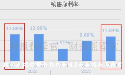 挖以太坊用哪个钱包合适？全面指南与推荐