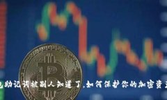 冷钱包助记词被别人知道