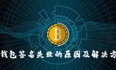 冷钱包签名失败的原因及
