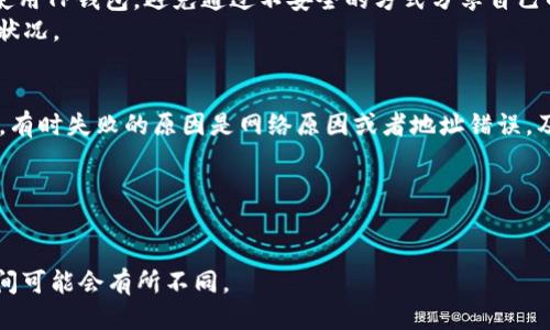    如何将火币上的ETH提到TP钱包以太坊链  / 

 guanjianci  火币, ETH, TP钱包, 以太坊  /guanjianci 

随着区块链和数字资产的快速发展，越来越多的用户开始频繁地进行数字货币的存取操作。以太坊（Ethereum）作为一种广受欢迎的区块链平台，提供了一系列去中心化的应用和智能合约。火币网（Huobi）是一家知名的数字资产交易所，支持多种加密货币的交易与存储。在进行数字资产的转移时，TP钱包作为一个便捷的数字货币钱包，受到众多用户的青睐。为了帮助用户更好地完成ETH的提币操作，下面将详细介绍如何将火币上的ETH提到TP钱包的以太坊链。

一、火币账户的设置与余额查询
在开始提币之前，用户需要确保已在火币交易所注册并完成了身份验证。注册过程非常简单，用户只需提供一些基本信息并完成邮箱验证。在实名认证时，建议用户使用真实信息，以免在后续操作中遇到麻烦。
一旦账户设置完成，用户需要登录火币网，进入“资产管理”页面，查看账户中的ETH余额。确保你的账户中有足够的以太坊余额用于提币。同时也要考虑网络手续费，在提币时需要留出一定的余额用于手续费的支付。

二、TP钱包的下载与设置
接下来，用户需要确保TP钱包已经安装并设置完成。TP钱包是一款安全且功能丰富的数字资产钱包，支持多种主流公链，用户可以通过各大应用商店下载。在设置TP钱包时，用户需要生成一个助记词，请务必将助记词安全保存，并不要泄露给任何人，这是恢复钱包的唯一方式。
在TP钱包中，用户需要找到以太坊（ETH）的资产页，如果是第一次使用，可以通过点击“添加资产”，选择以太坊进行添加。让TP钱包准备好接收来自火币的ETH。

三、在火币上发起提币
完成火币账户的设置和TP钱包的准备后，接下来就是在火币上发起提币。用户需要登录到火币账户，找到“提币”选项。在提币页面，选择输入提币的资产类型，这里选择“ETH”。
在提币操作中，用户需要填写TP钱包地址。此时需格外小心，确保复制的地址没有错误。用户可以在TP钱包中找到地址，点击复制，然后粘贴到火币的提币地址栏中。接着，输入提币数量，并核对提币手续费。为确保交易的成功，建议用户留下一定数量的ETH作为手续费。

四、确认提币信息与提交
在确认提币信息的页面，火币会要求用户再一次确认提币地址、数量和手续费。在这一环节，务必仔细检查，避免因为填写错误导致的损失。如果一切无误，用户可以点击“提交”按钮，系统会要求进行安全验证，用户需要根据提示完成二次验证（如短信验证码、谷歌验证等）。
完成所有的安全验证后，提币请求将被提交，用户可以在火币的“资产管理”界面下的“提币记录”中查看提币进度。提币过程中，ETH会经过区块链网络的确认，通常需要几个区块确认后才能到达TP钱包。

五、TP钱包中确认ETH到账
在火币上成功提币后，用户需要耐心等待ETH到账。一般情况下，ETH在区块链确认后会在几分钟到几十分钟内到账，具体时间视网络拥堵情况而定。如果在规定时间内没有到账，用户可以在TP钱包中查看交易记录，确认是否有ETH转入的记录。
如未见ETH到账，用户可以在火币交易所查看提币状态，如果显示已完成，可以通过区块链浏览器（如Etherscan）查询转账状态，确认交易是否被区块链确认。如果有疑问，可以联系客服进行咨询。

可能相关的问题

1. ETH提币手续费是多少？如何计算？
在火币交易所进行ETH提币时，每次转账都需要支付一定的手续费。这个手续费是区块链交易网路所需的矿工费用，常常波动，会因为网络的拥堵情况而变化。通常来说，当网络拥堵时，手续费会相应提高。
在火币提现页面，系統會自動計算出您的提款手續費，並顯示在提幣確認界面。用戶需確保在提幣操作時留有足夠的ETH支付手續費。一般情况下，手续费会被标注在提币的操作界面，用户可以在提币时进行查看。如果用户需要频繁提币，建议关注以太坊网络的拥堵情况，以便合理选择提币时机，尽量减少手续费支出。

2. 我的ETH到账需要多久？如何检查状态？
ETH的到账时间受到多种因素的影响，通常在网络不拥堵的情况下，ETH提币将在几分钟内到账。但如果网络出现高负载情况，到账时间可能会延长，用户可以根据实际情况提前做好准备。一般情况下，火币在用户提币后，网络确认后会迅速处理转账。
要检查ETH的转账状态，用户可以使用区块链浏览器，如Etherscan。在Etherscan上输入用户的钱包地址或者交易哈希（Tx Hash），可以实时查询ETH的转账进度，包括已经确认的区块数、矿工费用等信息。这是用户了解ETH转账状态的有效途径。

3. 应该如何保护TP钱包的安全？
TP钱包作为存储数字资产的工具，安全性至关重要。用户需要首先妥善保管助记词，避免将其泄露给他人。同时，应该定期修改钱包的密码，并启用双重身份验证（2FA）等安全措施。此外，不要在公共网络环境下使用TP钱包，避免通过不安全的方式分享自己的钱包地址。
此外，用户还应定期对TP钱包的应用版本进行更新，因为软件更新常常会带来新的安全防护措施。若钱包被盗、遗失，用户需要迅速采取措施，比如修改密码、冻结账户等，必要时可以与支持团队联系以处理紧急状况。

4. 如果提币失败，我应该怎么办？
若提币失败，用户应首先检查ETH提币的状态，在火币账户的“资产管理”页查看提币记录，确认是否出错。如果请提币请求未被处理，可以尝试重新提交请求。如果提币状态显示“失败”，用户可联系客服进行查询，有时失败的原因是网络原因或者地址错误，及时咨询将有助于解决问题。
另外，用户也可以检查TP钱包地址是否正确，若地址重复或缺失，也会导致提币失败。在火币与TP钱包之间传输的过程中，一般会产生一定的延迟，用户耐心等待，并做好后续的资产记录。

5. 如何将TP钱包中的ETH重新提回火币？
将TP钱包中的ETH重新提回火币操作相对简单。用户只需在TP钱包中选择提币选项，输入火币上的ETH充值地址，同时也需要注意填写正确的数量并留出手续费。
在确认所有信息无误后，用户需要完成TP钱包的安全验证，通常需要输入钱包密码或通过指纹验证。提交后，用户可关注在火币的充值记录来确认ETH是否按时到账，通常转账将根据以太坊的区块确认周期，时间可能会有所不同。