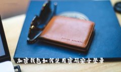 加密钱包如何使用密码安