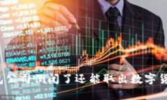 冷钱包公司倒闭了还能取