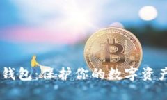 BN冷钱包：保护你的数字资