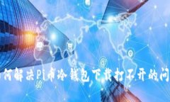 如何解决Pi币冷钱包下载打