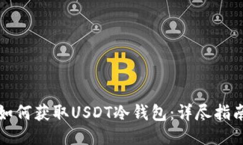 如何获取USDT冷钱包：详尽指南